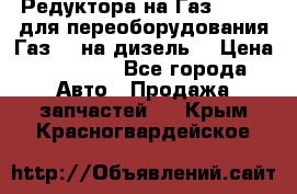 Редуктора на Газ-33081 (для переоборудования Газ-66 на дизель) › Цена ­ 25 000 - Все города Авто » Продажа запчастей   . Крым,Красногвардейское